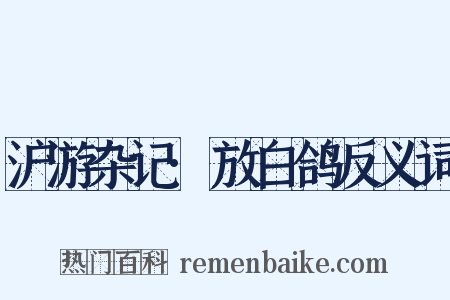 沪游杂记·放白鸽反义词是什么意思的图片